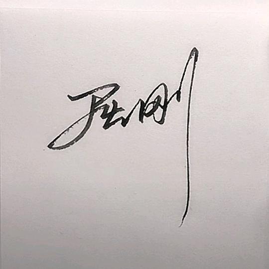 刚子