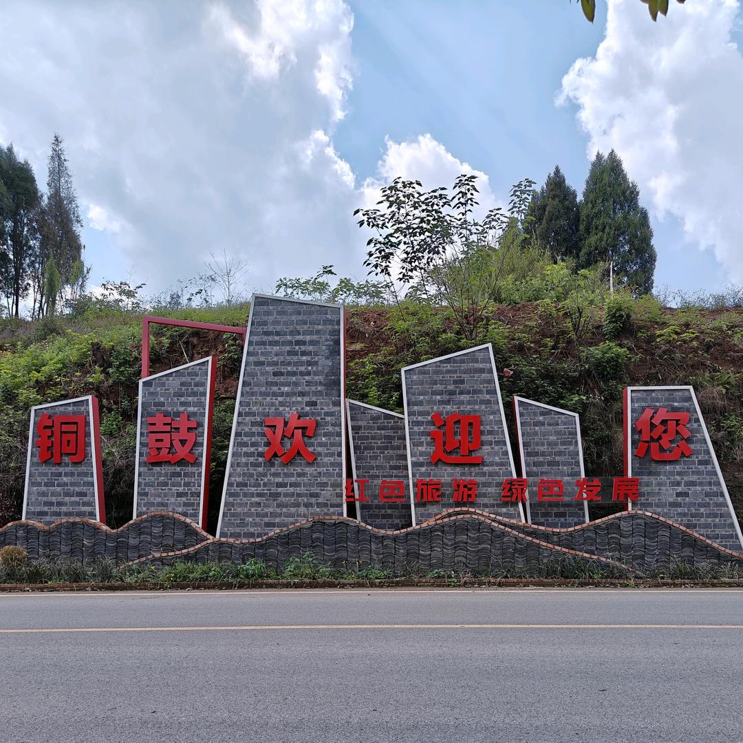 荣昌铜鼓山乡