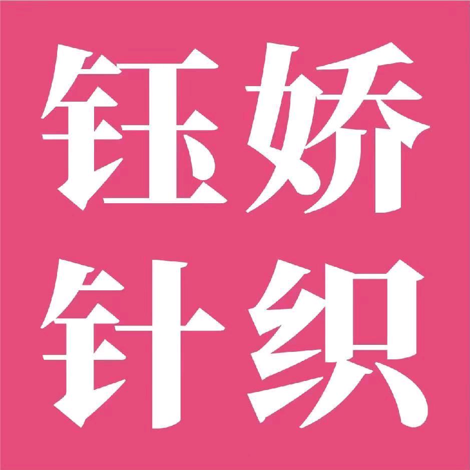 钰娇针织批发