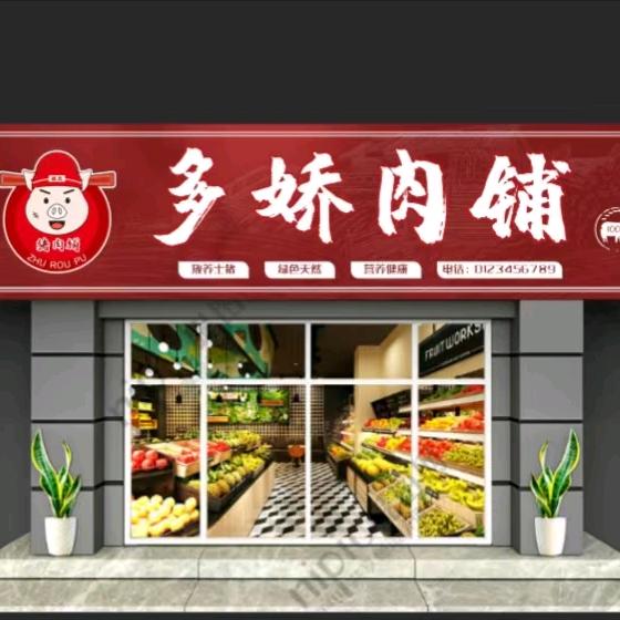 多娇鲜肉铺官方号