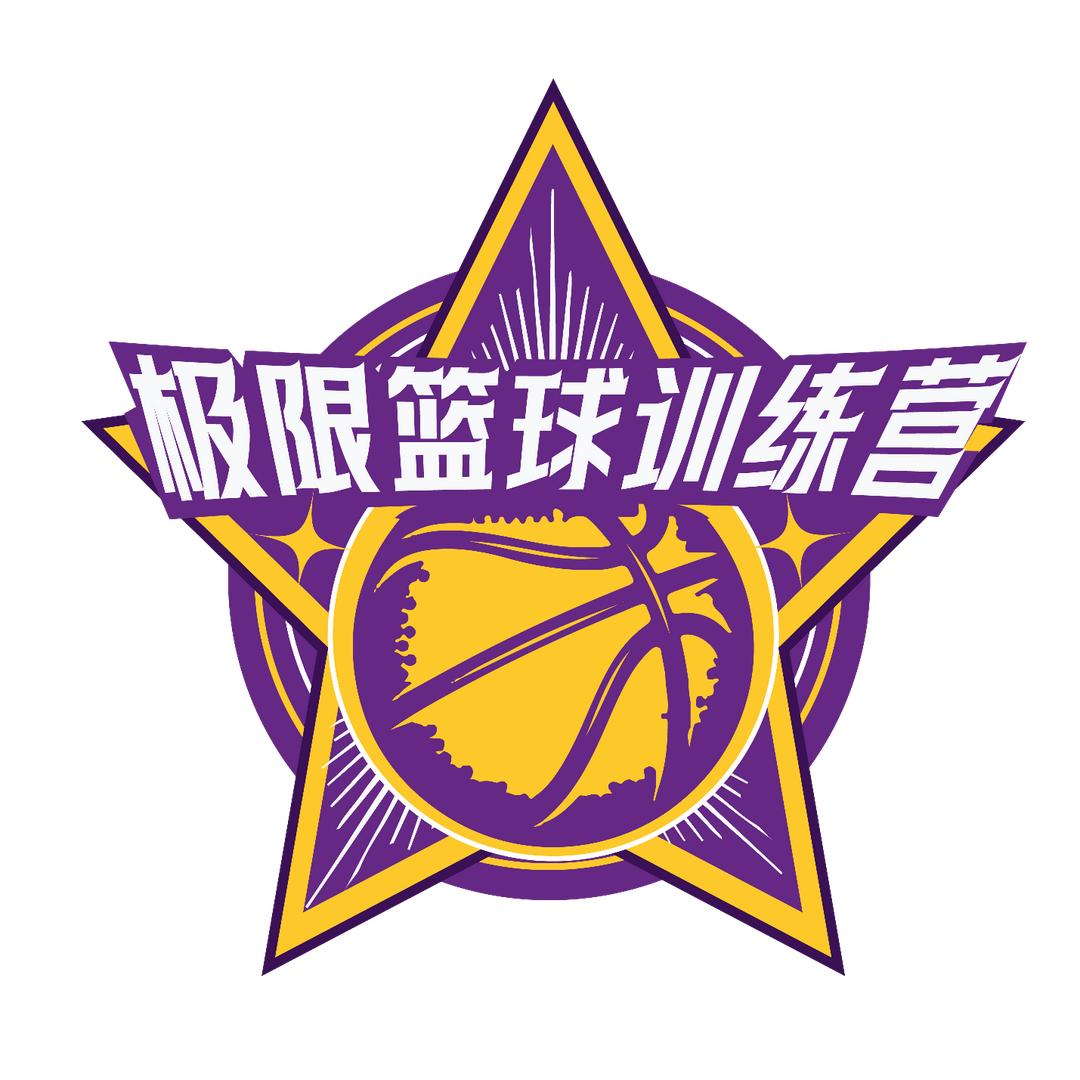 极限篮球训练营