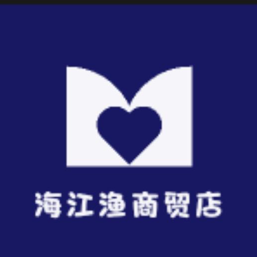 海江渔商贸店