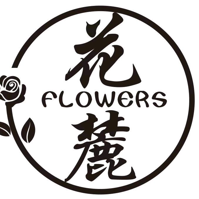 凉州区花麓鲜花坊（个体工商户）