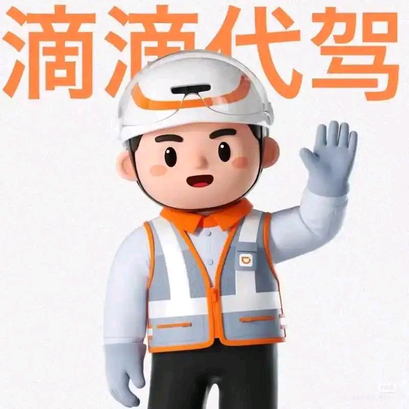代驾曹师傅