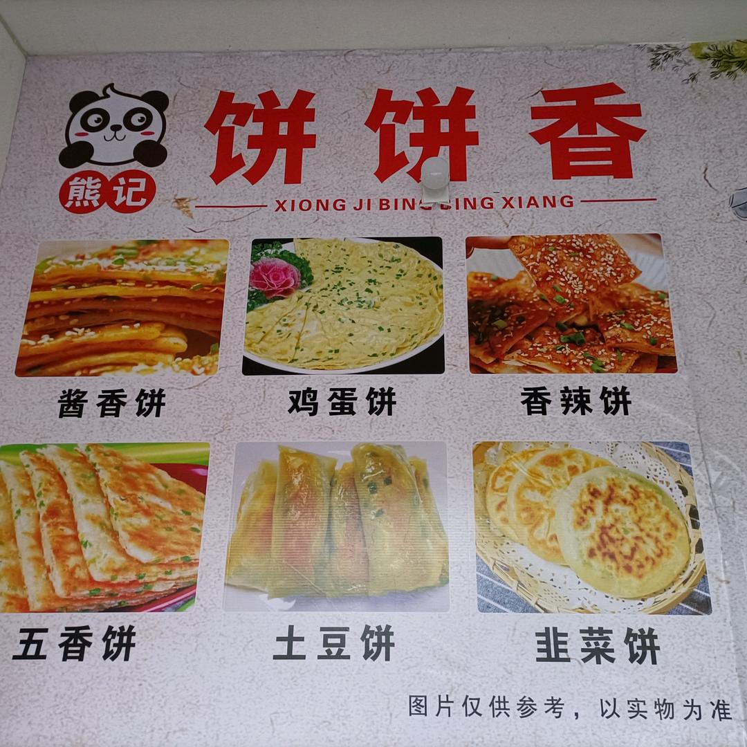 熊记饼饼香