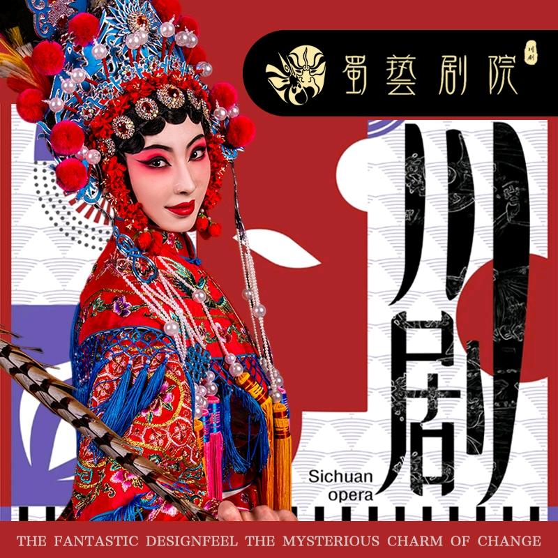 蜀艺剧院·川剧(太古里店)