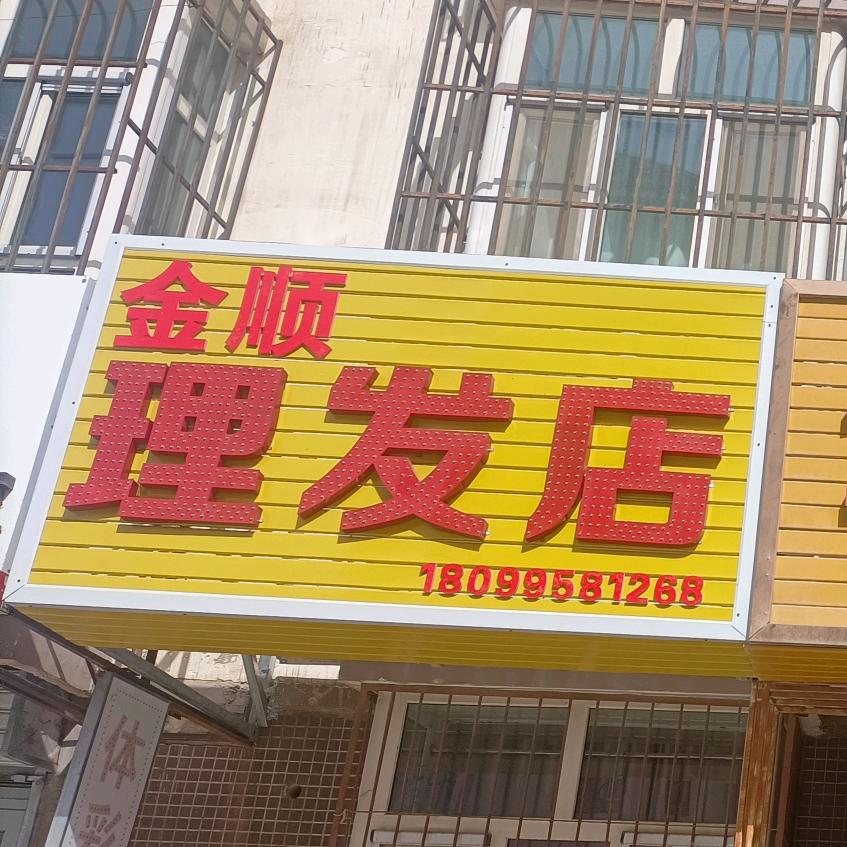 金顺理发店，库尔勒开发区华景清华园侧门