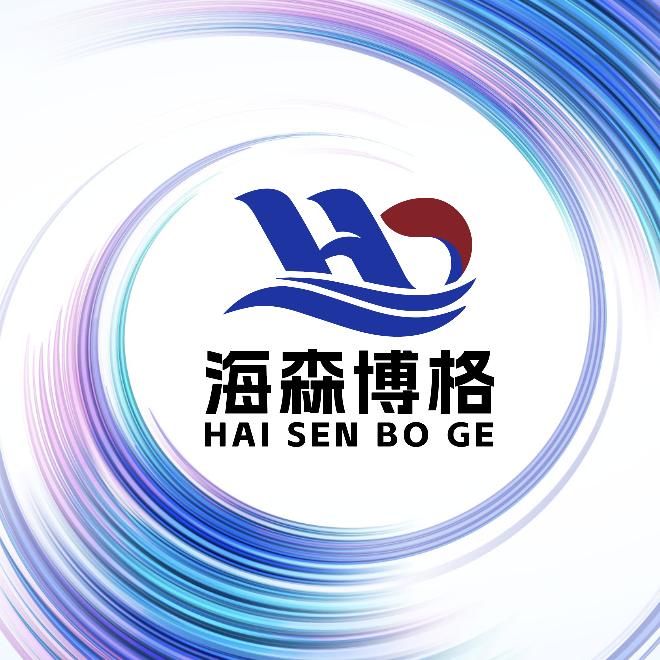 海森博格（山东）供应链管理服务有限公司