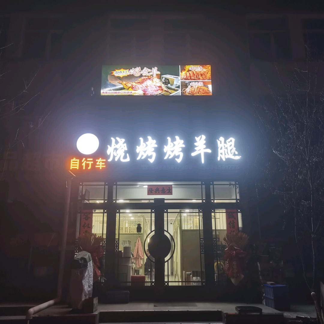 自行车烧烤烤羊腿