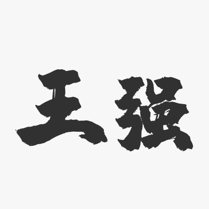 这贯穿的雷霆谦谦君子