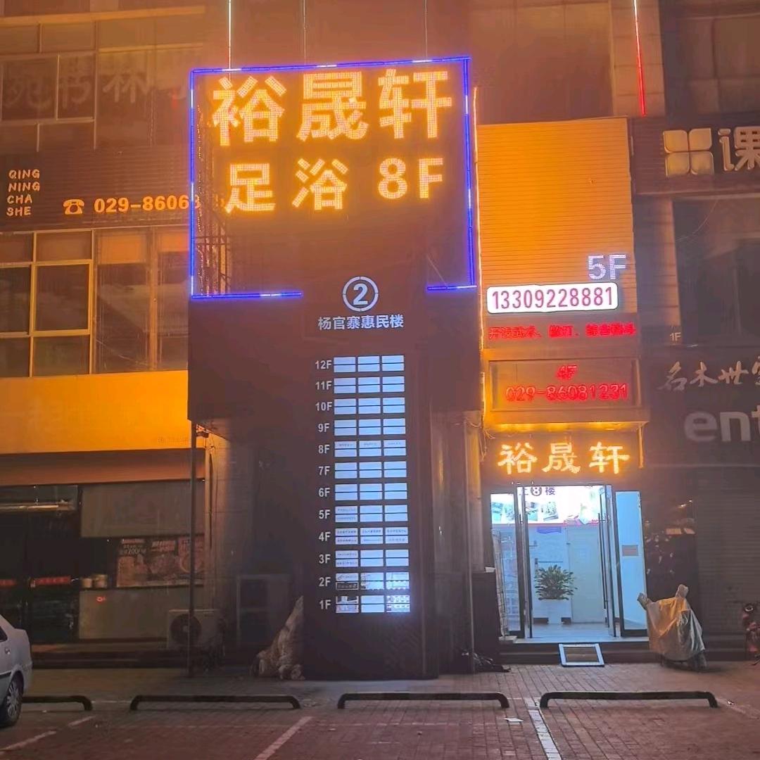 裕晟轩足浴官方号