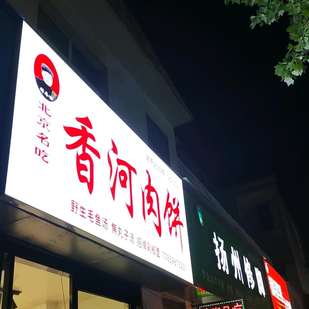 香河肉饼