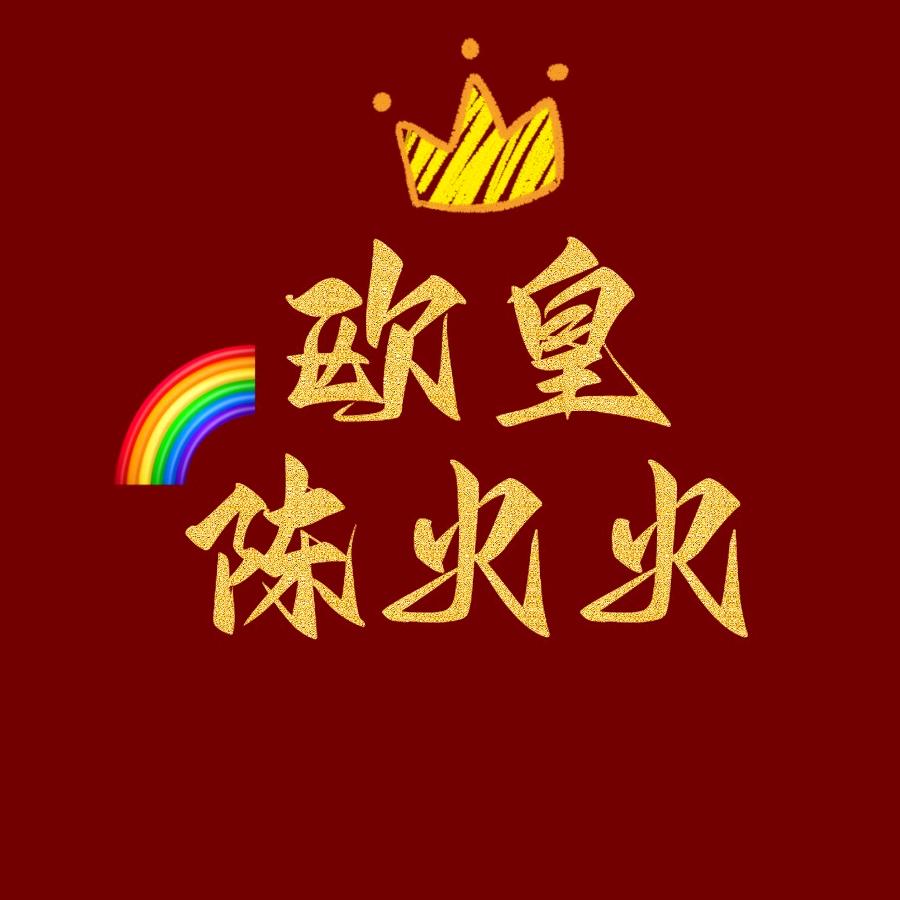 陈火火潮玩