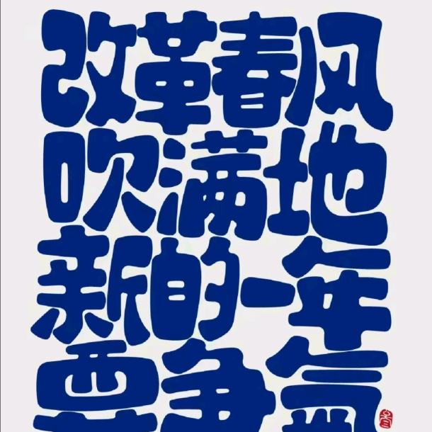 改革春风吹满地