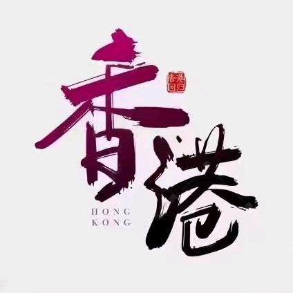 香港王  生   生活记