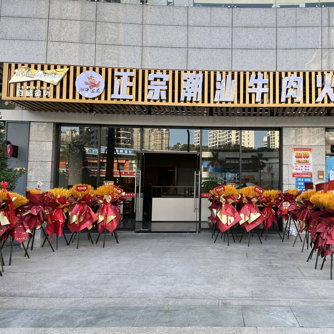 宁德市东侨经济开发区潮鲜牛餐饮店（个体工商户）