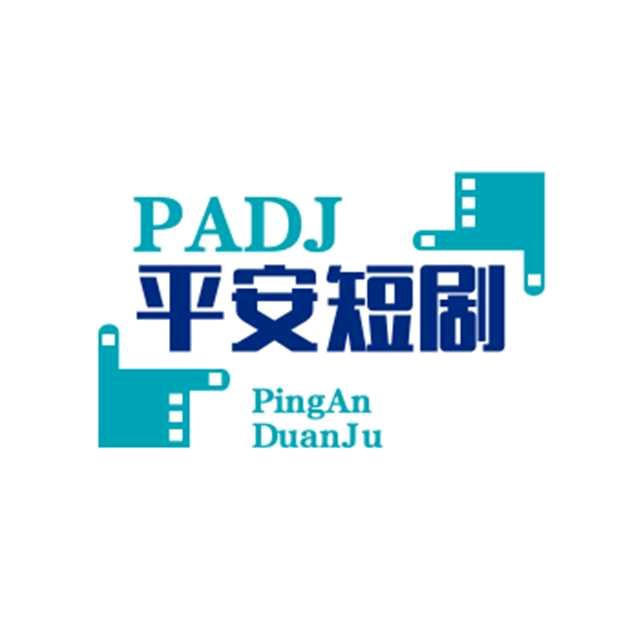 平安PA短剧