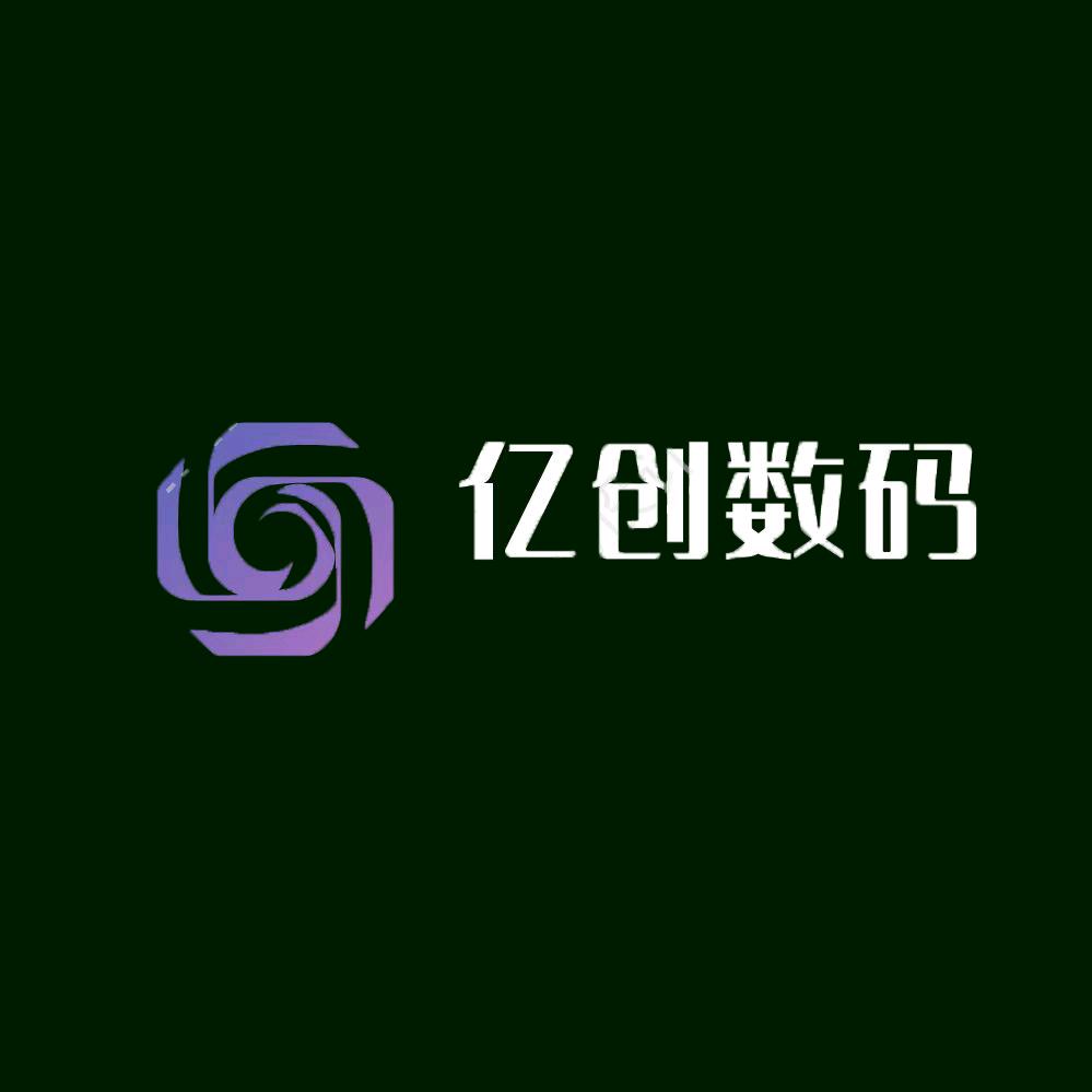 亿创数码