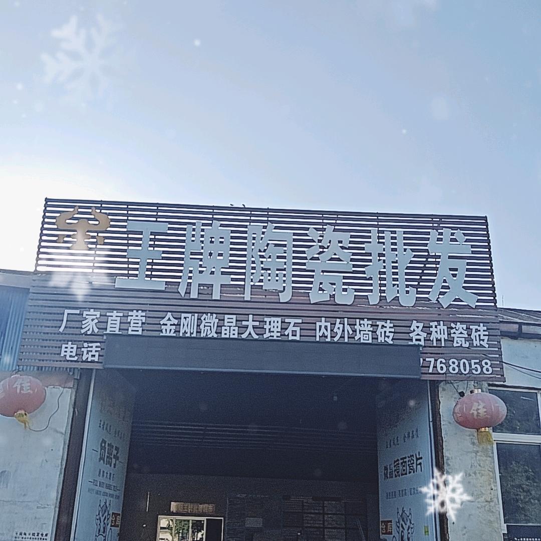 南阳王牌瓷砖超市