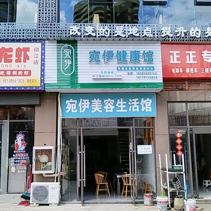 宛伊美容生活馆（印江店）