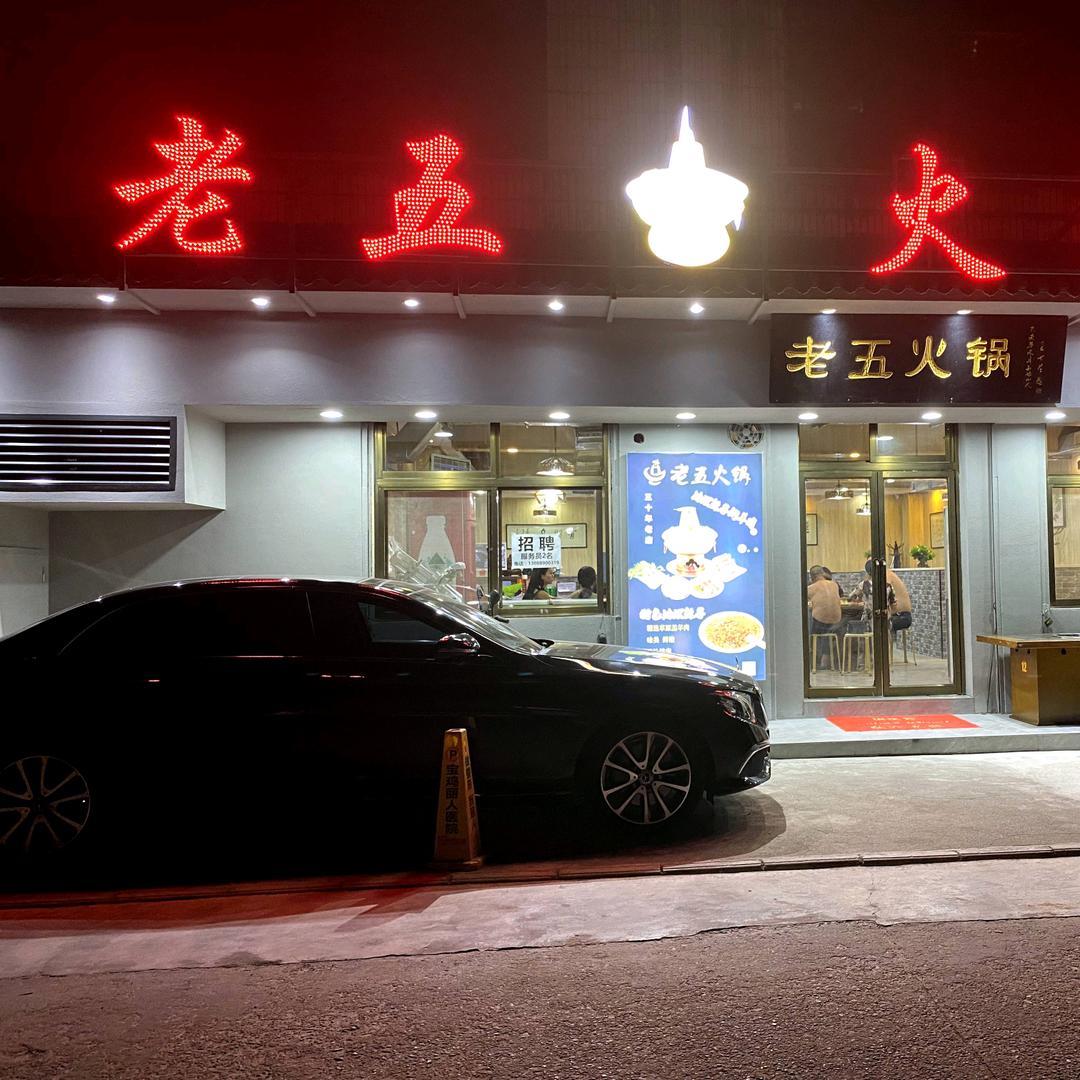 老五火锅