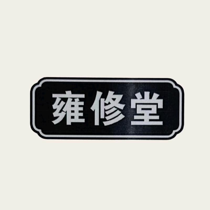 雍修堂优选