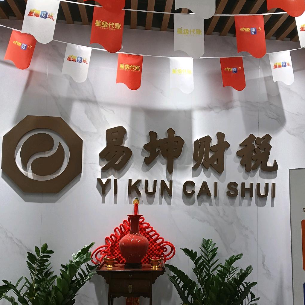 易坤财税王会计-注册公司