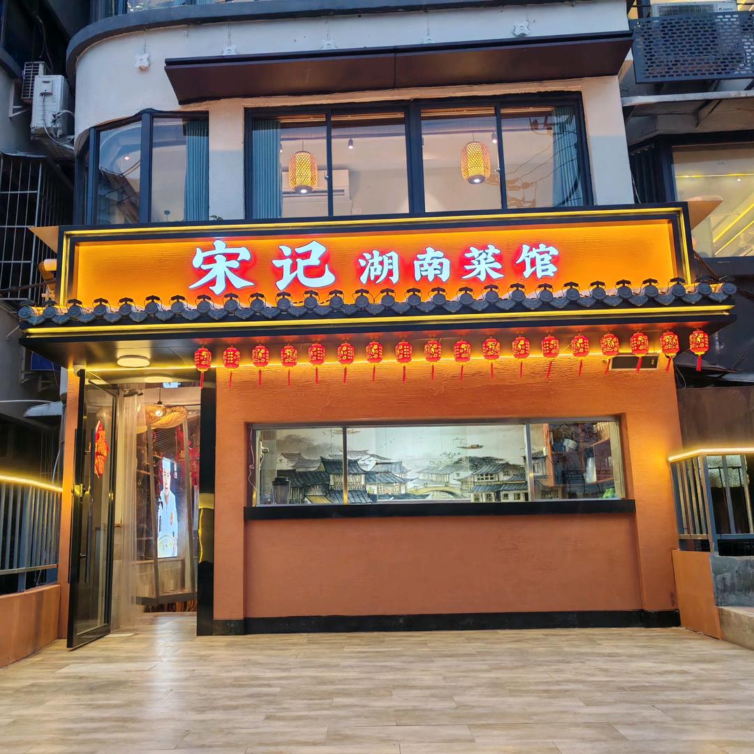 宋记湖南菜馆（南京路店）