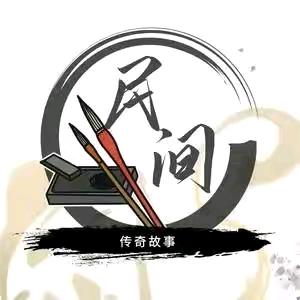 民间故事