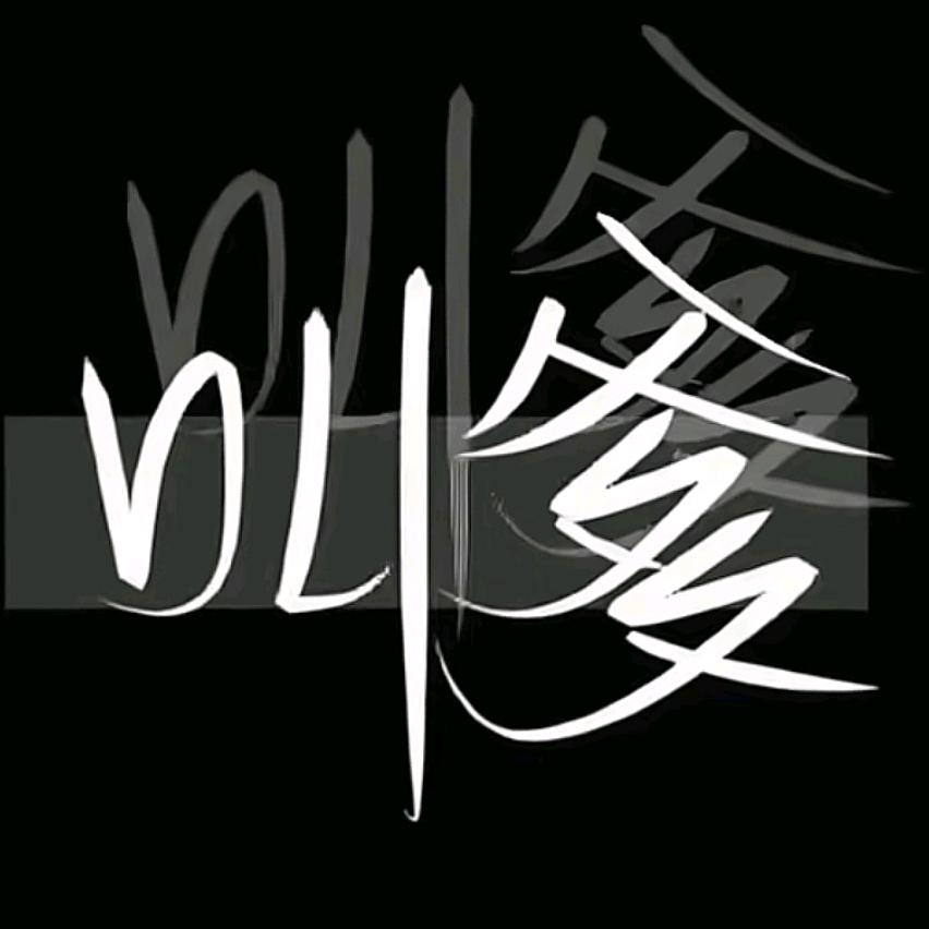 旺哥