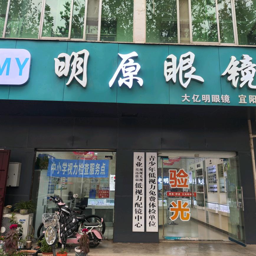 明原眼镜～宜阳二店（原大光明眼镜店）