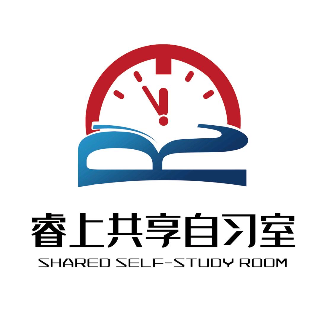 睿上自习室