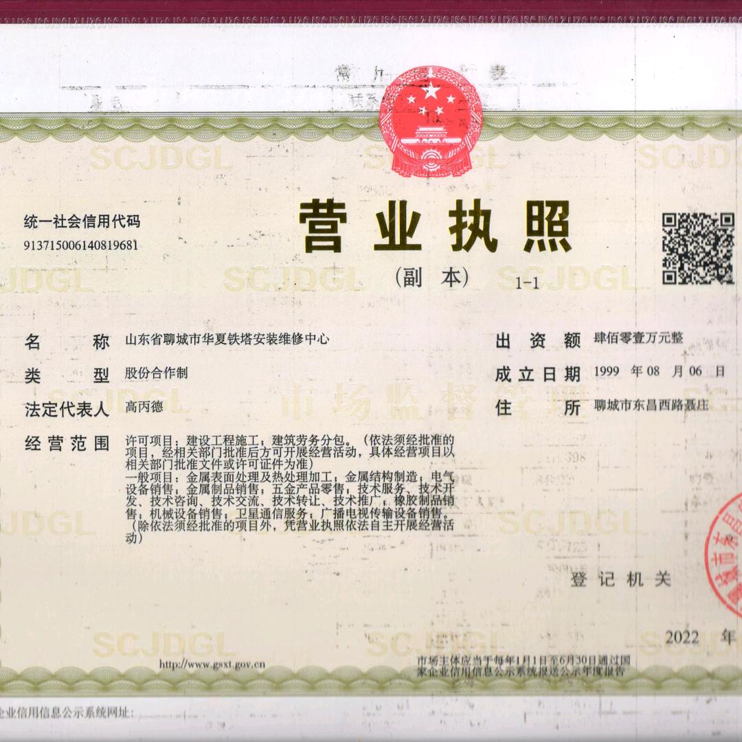 山东省聊城市华夏铁塔安装维修中心