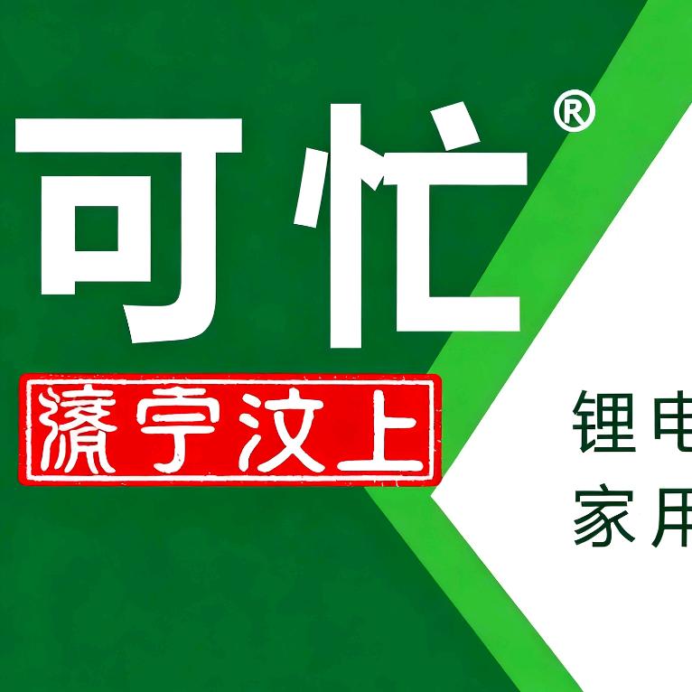 可忙锂电汶上服务中心