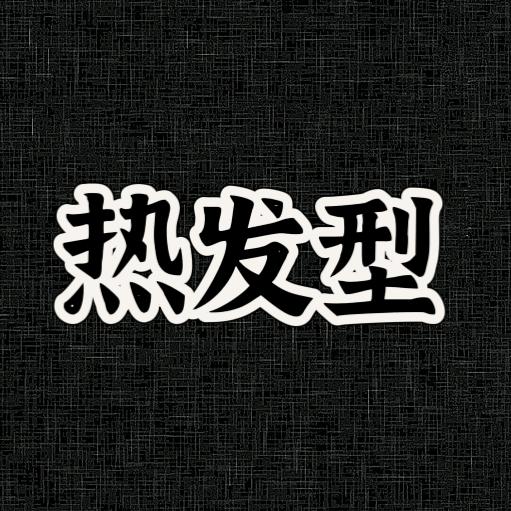 热发型