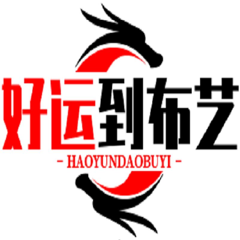 好运到布艺定制