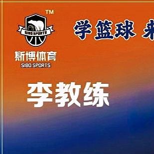李教练（ 斯博体育）