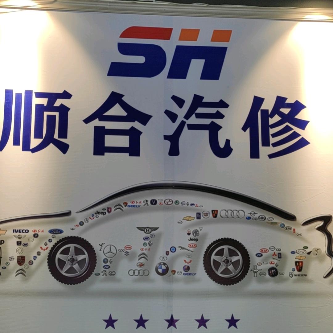 贵定县顺合汽修服务