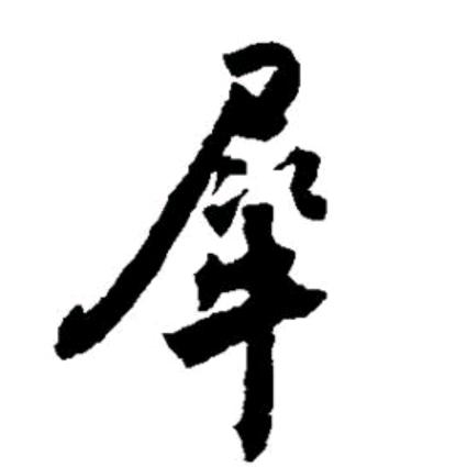 灵犀居士