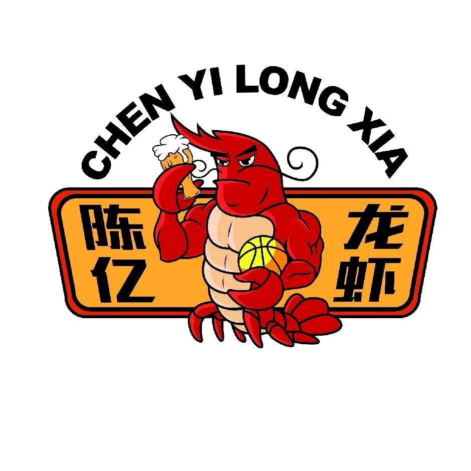 陈亿(小龙虾)