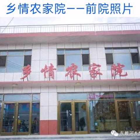 东戴河乡情农家院