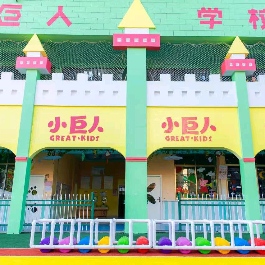 鄱阳小巨人幼儿园