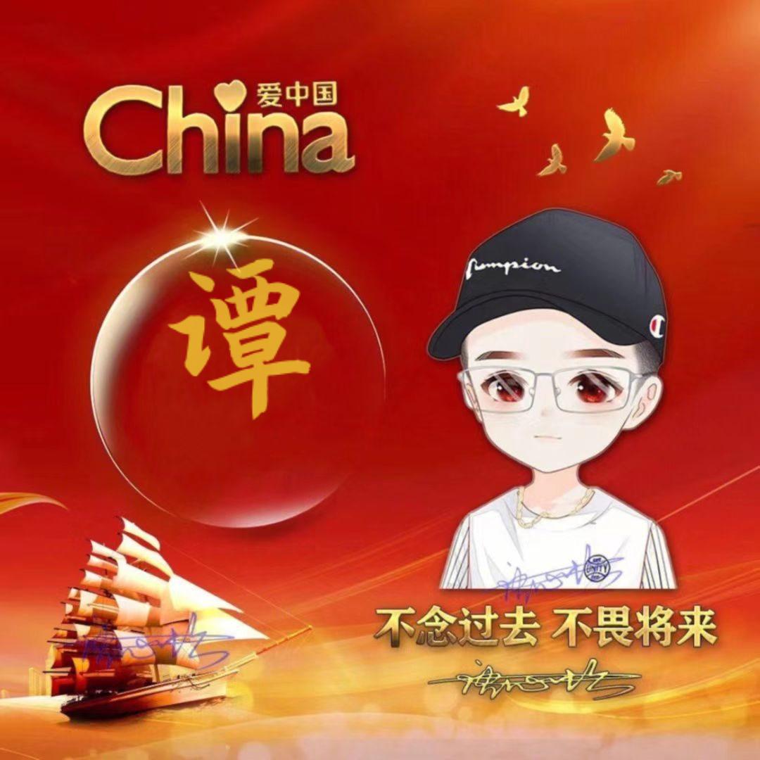 谭姐