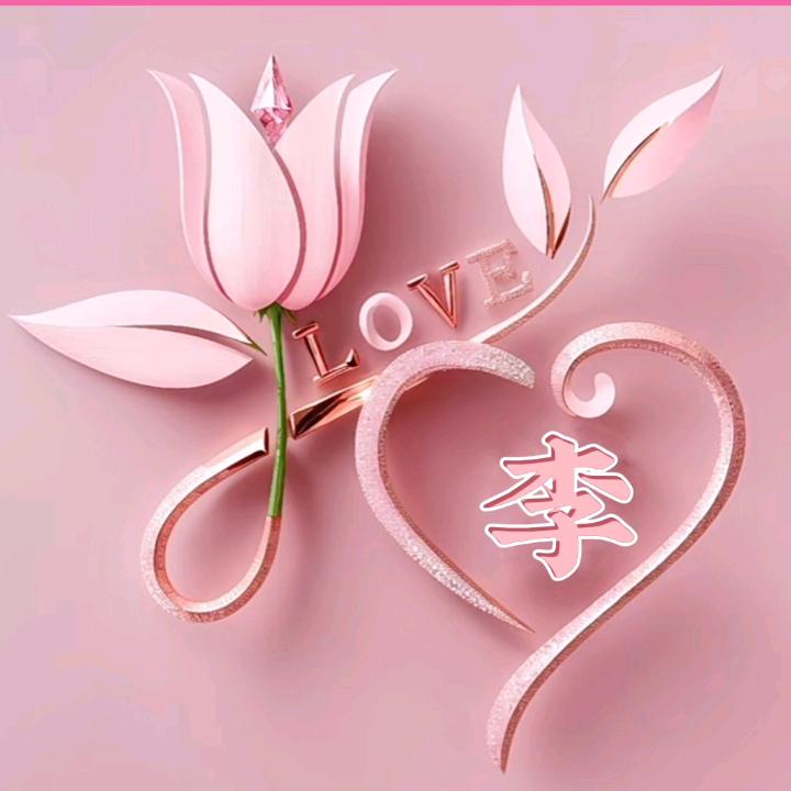 ღ᭄千李🌷 挑衣 🕊꧔ꦿ᭄💞