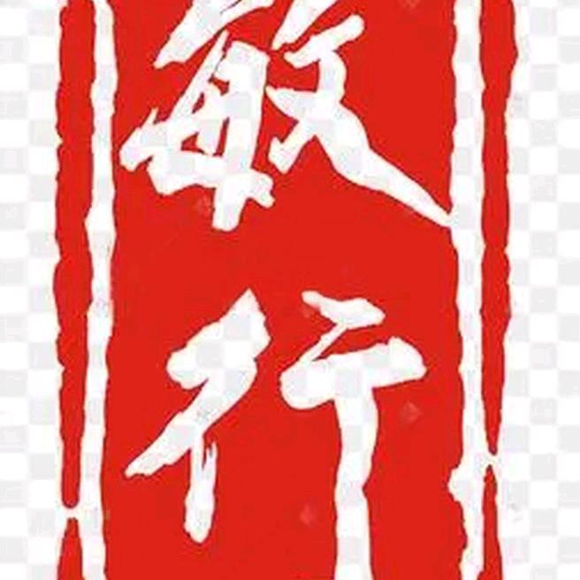 迟遇（+E）$