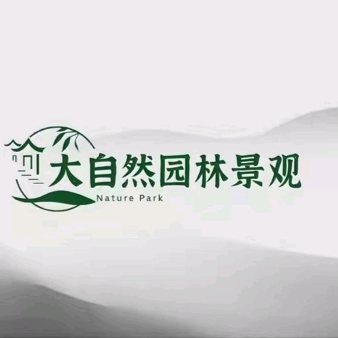 大自然园林景观