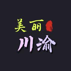 美丽川渝