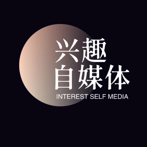 兴趣自媒体