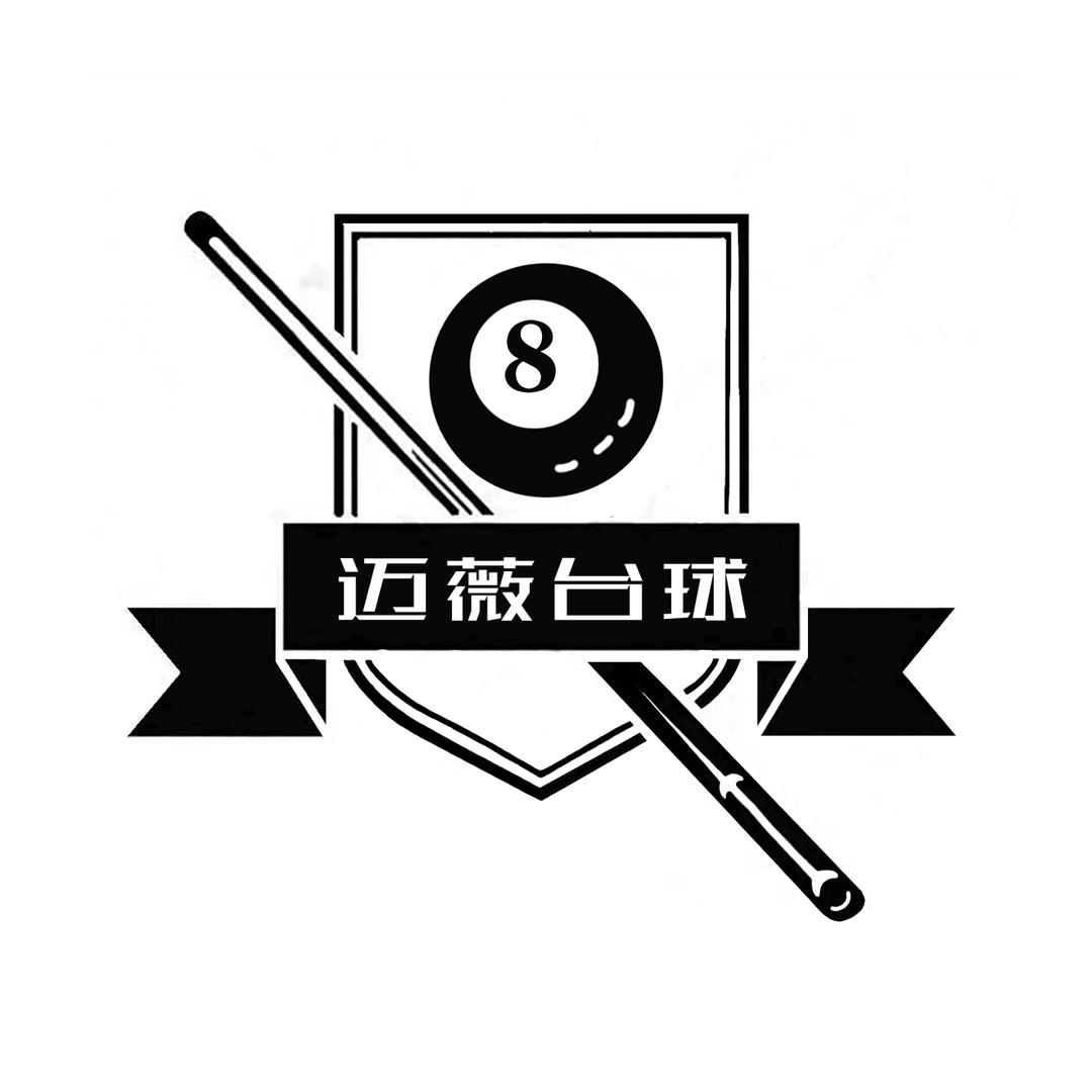 迈薇台球器材维修