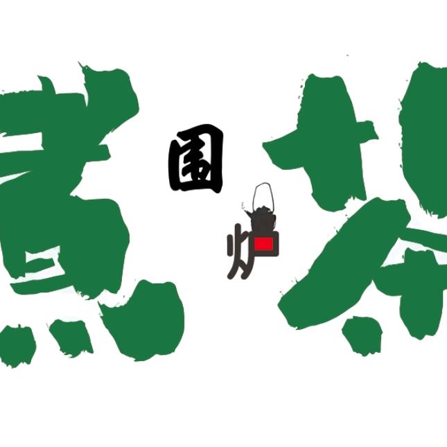 围炉煮茶~凤娃古寨店